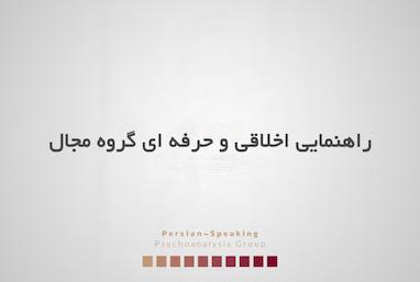 راهنمایی اخلاقی و حرفه‌ای گروه مجال