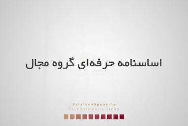 اساسنامه حرفه‌ای گروه مجال